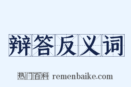 辩答反义词是什么意思的图片
